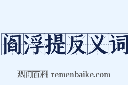 阎浮提反义词是什么意思的图片